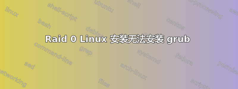 Raid 0 Linux 安装无法安装 grub