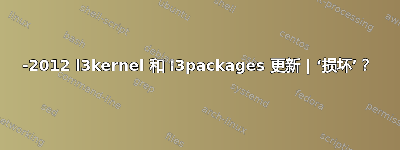 7-2012 l3kernel 和 l3packages 更新 | ‘损坏’？