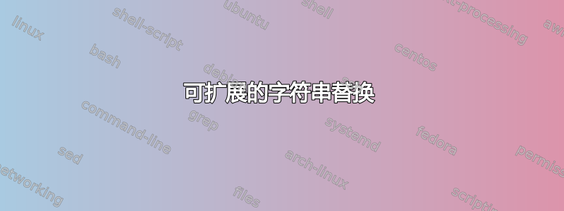 可扩展的字符串替换