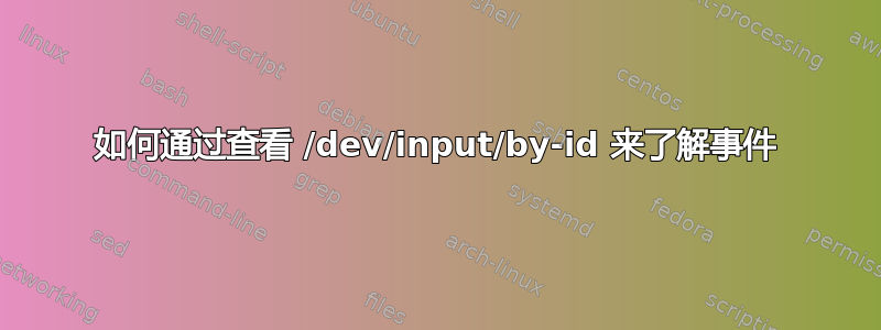 如何通过查看 /dev/input/by-id 来了解事件