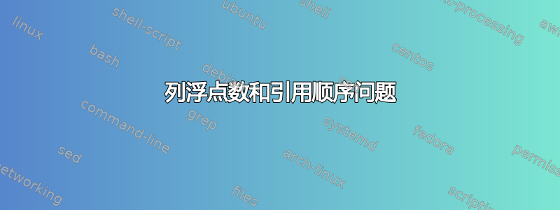 2 列浮点数和引用顺序问题