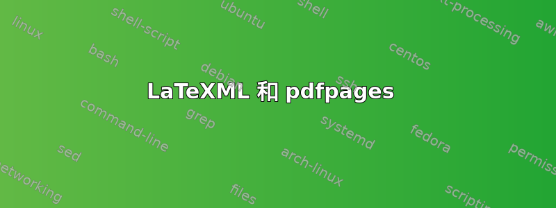 LaTeXML 和 pdfpages 