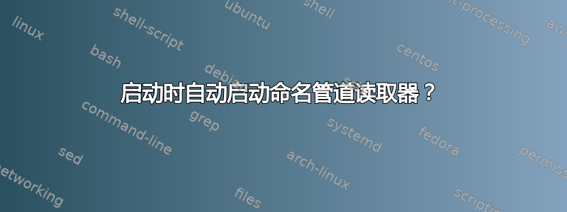 启动时自动启动命名管道读取器？