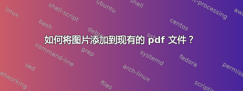 如何将图片添加到现有的 pdf 文件？