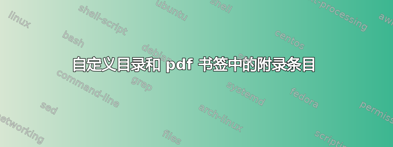 自定义目录和 pdf 书签中的附录条目