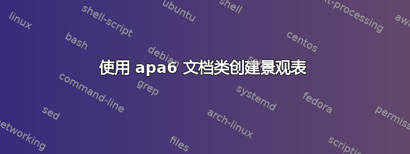 使用 apa6 文档类创建景观表