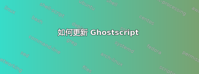 如何更新 Ghostscript