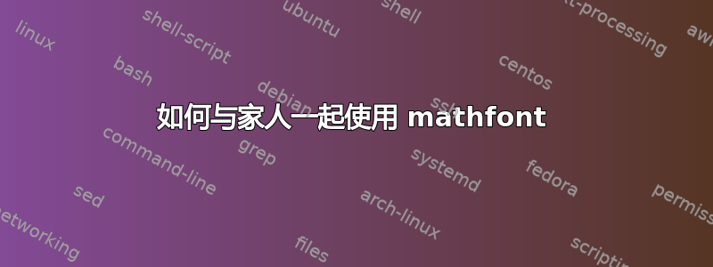 如何与家人一起使用 mathfont