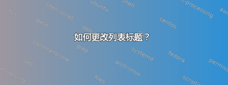 如何更改列表标题？