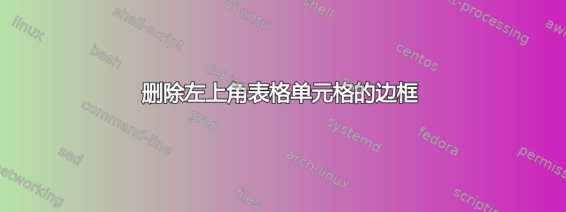 删除左上角表格单元格的边框