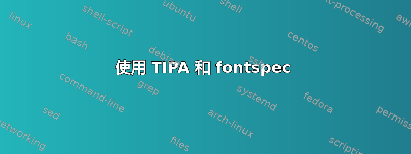 使用 TIPA 和 fontspec