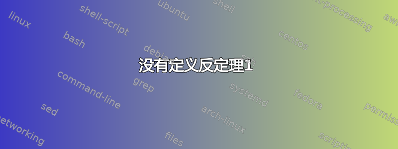 没有定义反定理1