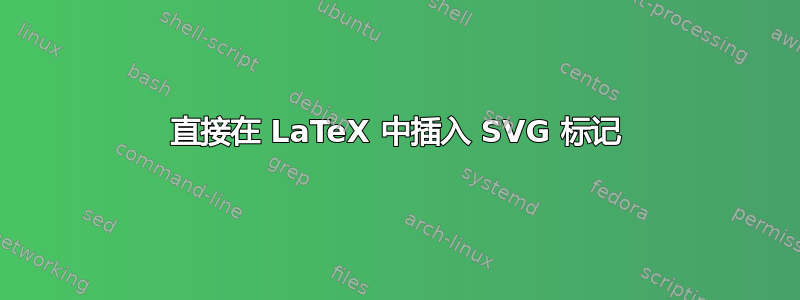 直接在 LaTeX 中插入 SVG 标记