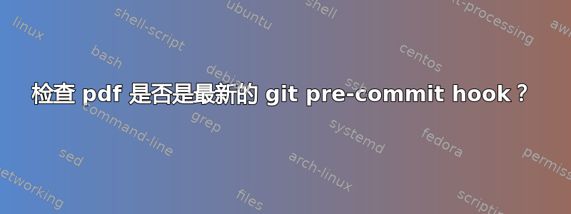 检查 pdf 是否是最新的 git pre-commit hook？