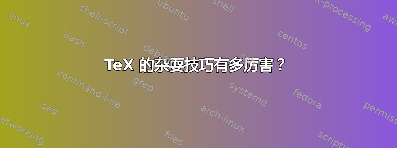 TeX 的杂耍技巧有多厉害？