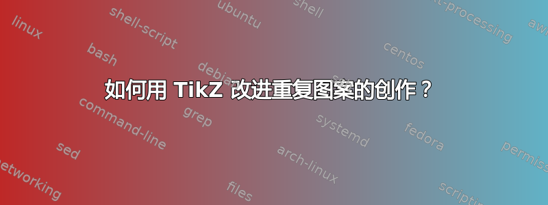 如何用 TikZ 改进重复图案的创作？