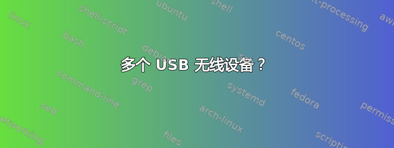 多个 USB 无线设备？