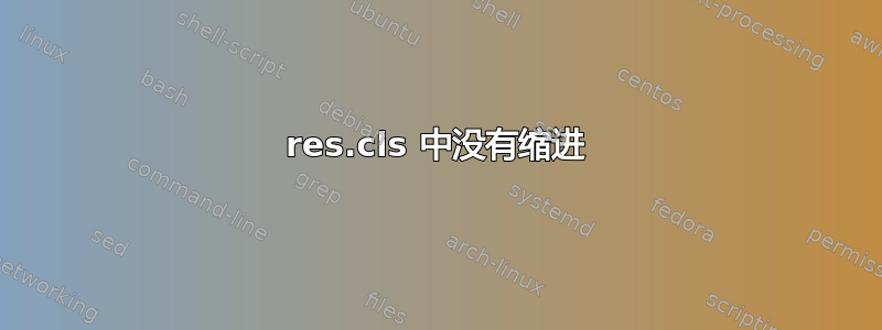 res.cls 中没有缩进