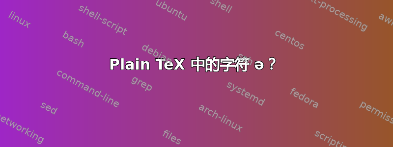 Plain TeX 中的字符 ə？