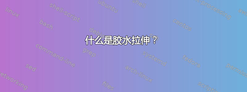 什么是胶水拉伸？