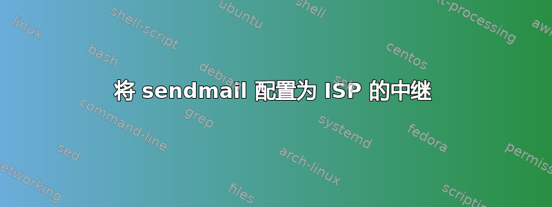 将 sendmail 配置为 ISP 的中继