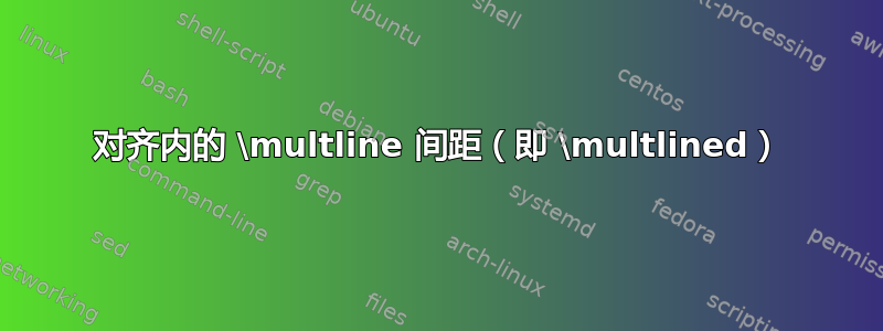 对齐内的 \multline 间距（即 \multlined）