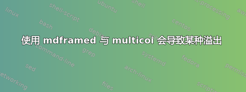 使用 mdframed 与 multicol 会导致某种溢出