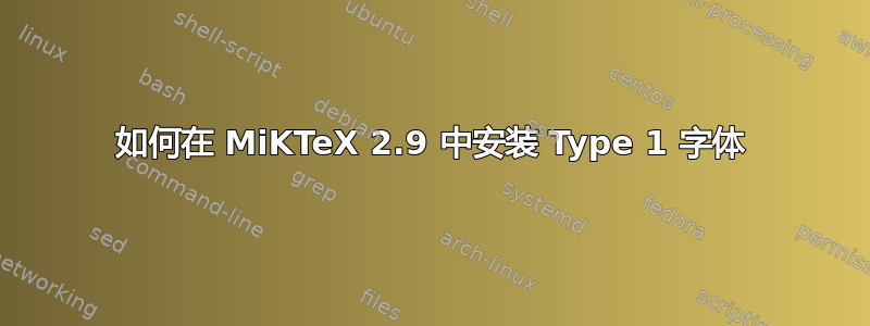 如何在 MiKTeX 2.9 中安装 Type 1 字体