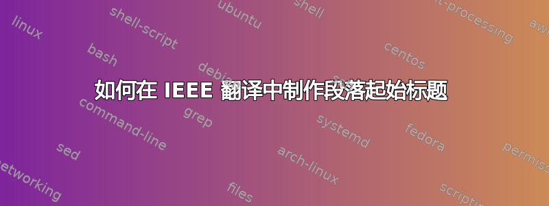 如何在 IEEE 翻译中制作段落起始标题