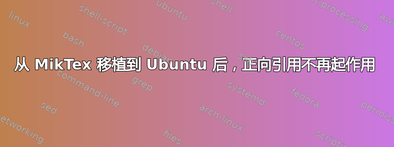 从 MikTex 移植到 Ubuntu 后，正向引用不再起作用