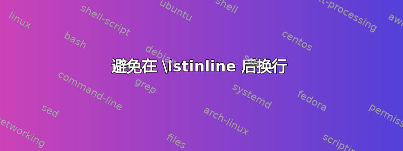 避免在 \lstinline 后换行