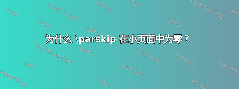 为什么 \parskip 在小页面中为零？