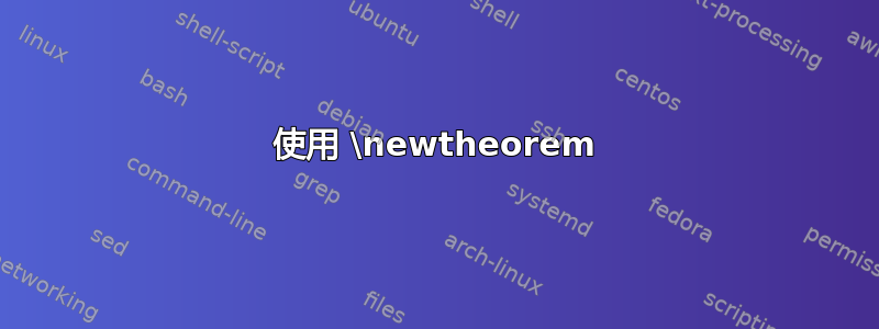 使用 \newtheorem