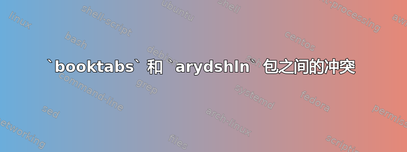 `booktabs` 和 `arydshln` 包之间的冲突