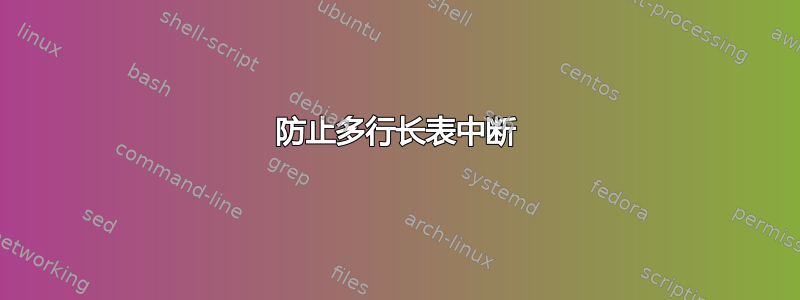 防止多行长表中断