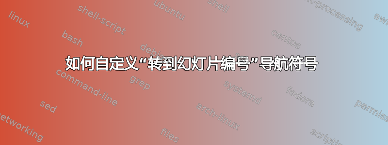 如何自定义“转到幻灯片编号”导航符号