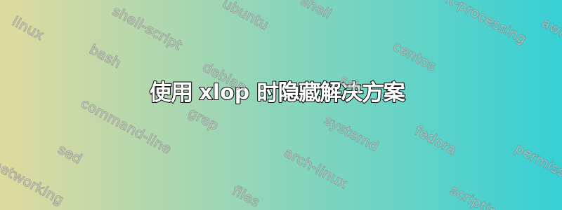 使用 xlop 时隐藏解决方案