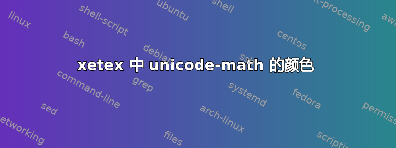 xetex 中 unicode-math 的颜色