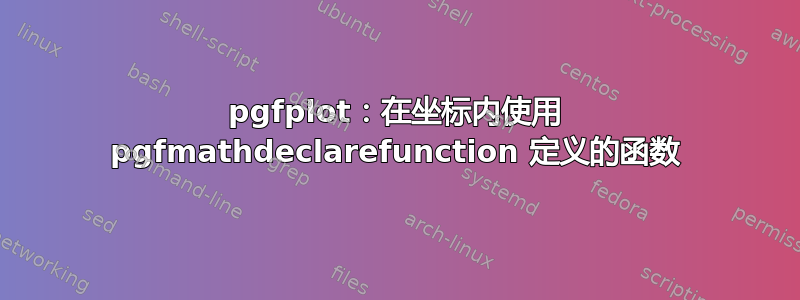 pgfplot：在坐标内使用 pgfmathdeclarefunction 定义的函数