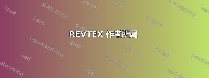 REVTEX 作者所属