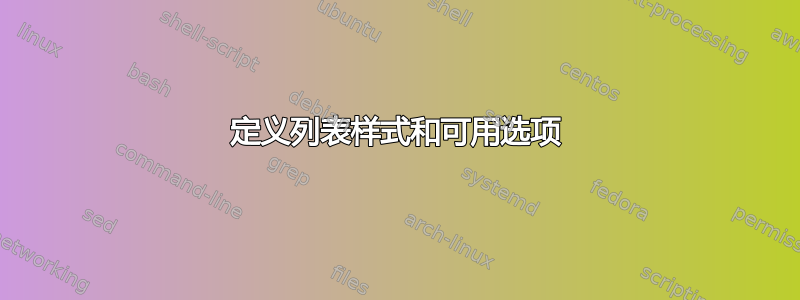 定义列表样式和可用选项