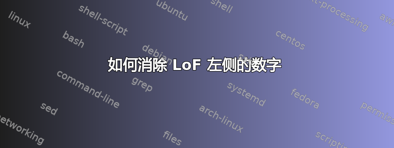 如何消除 LoF 左侧的数字