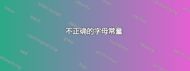 不正确的字母常量