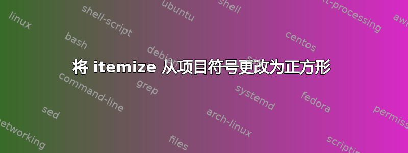 将 itemize 从项目符号更改为正方形