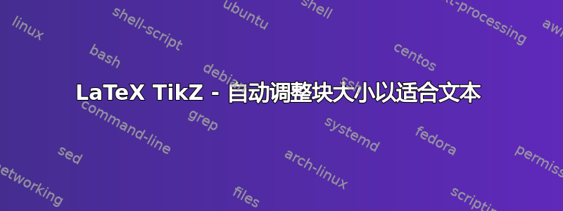 LaTeX TikZ - 自动调整块大小以适合文本