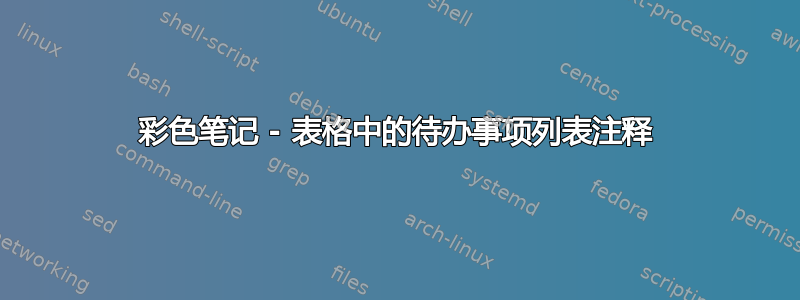 彩色笔记 - 表格中的待办事项列表注释