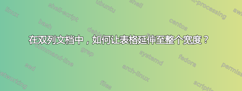 在双列文档中，如何让表格延伸至整个宽度？