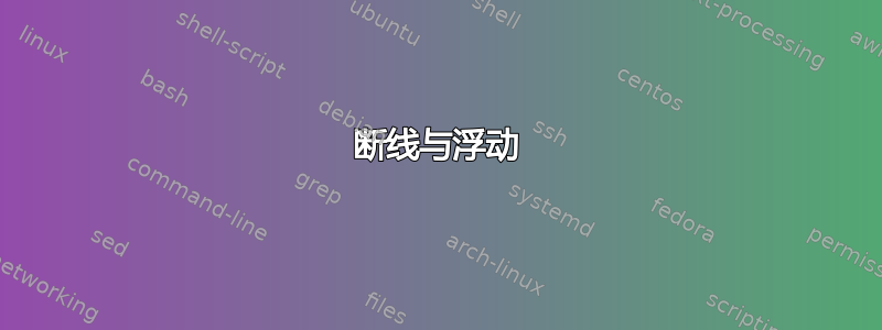 断线与浮动