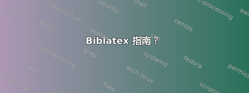 Biblatex 指南？