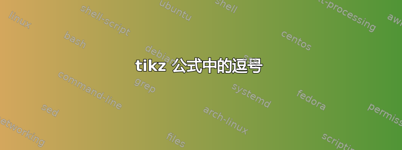 tikz 公式中的逗号